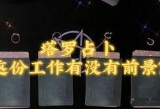 最新占卜爆料,最新爆料揭示未来命运走向